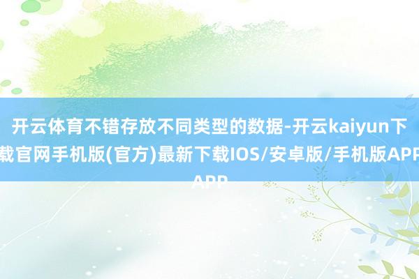 开云体育不错存放不同类型的数据-开云kaiyun下载官网手机版(官方)最新下载IOS/安卓版/手机版APP