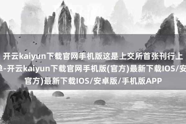 开云kaiyun下载官网手机版这是上交所首张刊行上市监管资历类罚单-开云kaiyun下载官网手机版(官方)最新下载IOS/安卓版/手机版APP