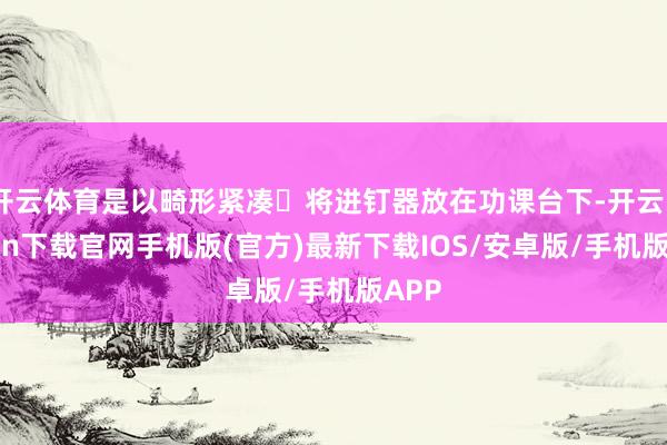 开云体育是以畸形紧凑・将进钉器放在功课台下-开云kaiyun下载官网手机版(官方)最新下载IOS/安卓版/手机版APP