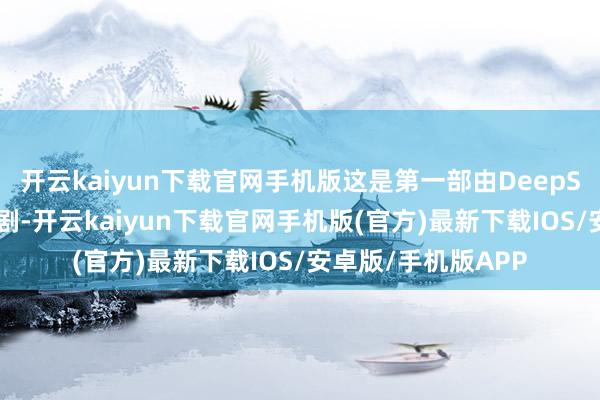 开云kaiyun下载官网手机版这是第一部由DeepSeek参与狡计的短剧-开云kaiyun下载官网手机版(官方)最新下载IOS/安卓版/手机版APP